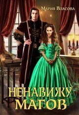 Ненавижу магов скачать