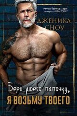 Бери моего папочку, я возьму твоего скачать