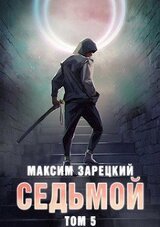 Седьмой. Том 5 скачать