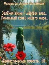 Зелёная жизнь – мёртвая вода… Локальный конец нашего мира… скачать