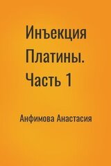 Инъекция Платины. Часть 1 скачать