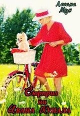 Сюрприз на Ивана Купала скачать