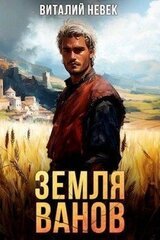Земля ванов скачать