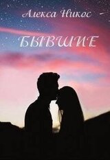 Бывшие скачать