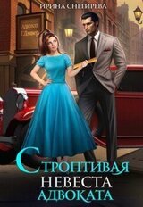 Строптивая невеста адвоката скачать