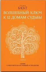 Волшебный ключ к 12 домам судьбы. Самоучитель настоящей астрологии скачать