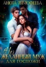  желанный муж для госпожи скачать