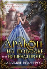 Дракон на поводке, или Истинная против! скачать