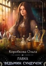 Лавка «Ведьмин сундучок» скачать