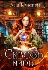 Сквозь миры скачать