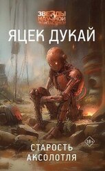 Старость аксолотля скачать