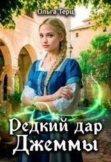 Редкий дар Джеммы скачать