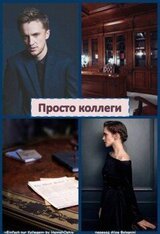 Просто коллеги скачать