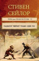 Гладиатор умирает только один раз. скачать