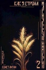Как я строил магическую империю 2 скачать