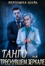 Танго на треснувшем зеркале скачать