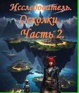 Исследователь. Осколки, часть вторая. скачать