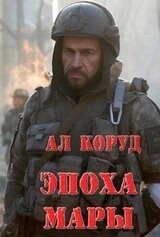 Эпоха Мары скачать