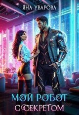 Мой робот с секретом скачать