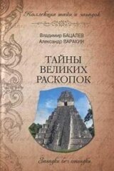 Тайны Великих раскопок скачать