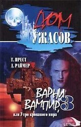 Варни вампир 3, или Утро кровавого пира