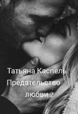 Предательство любви 2 скачать