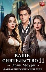 Ваше Сиятельство 11 скачать