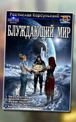 Цикл: «Блуждающий мир» скачать