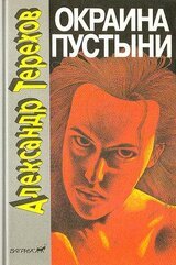 Окраина пустыни скачать
