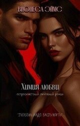 Химия любви скачать