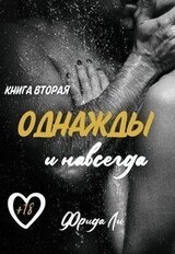 Однажды и навсегда скачать