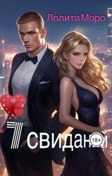 7 свиданий скачать