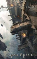 Старые Враги скачать