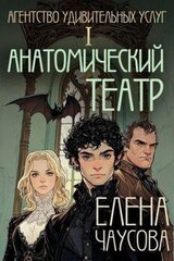 Анатомический театр скачать