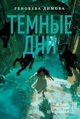 Темные дни скачать