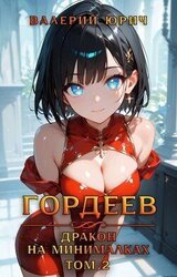Гордеев – дракон на минималках. Том 2 скачать