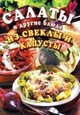 Салаты и другие блюда из свеклы и капусты скачать