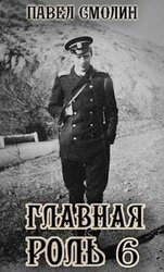 Главная роль 6 скачать