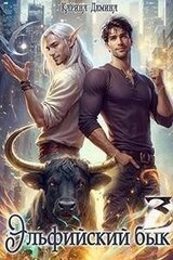 Эльфийский бык 3 скачать
