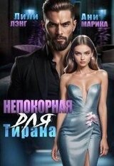 Непокорная для тирана скачать