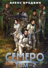 Семеро. Том 2 скачать