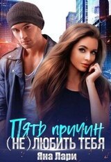 Пять причин любить тебя скачать