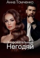 Очаровательный негодяй скачать