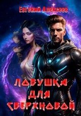 Ловушка для Сверхновой скачать
