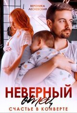Неверный отец. Счастье в конверте скачать