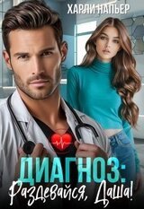 Диагноз: Раздевайся, Даша! скачать