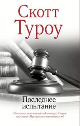 Последнее испытание скачать