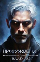 Пробуждение скачать