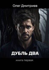 Дубль два скачать