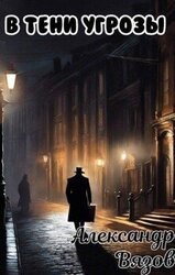 В тени угрозы скачать